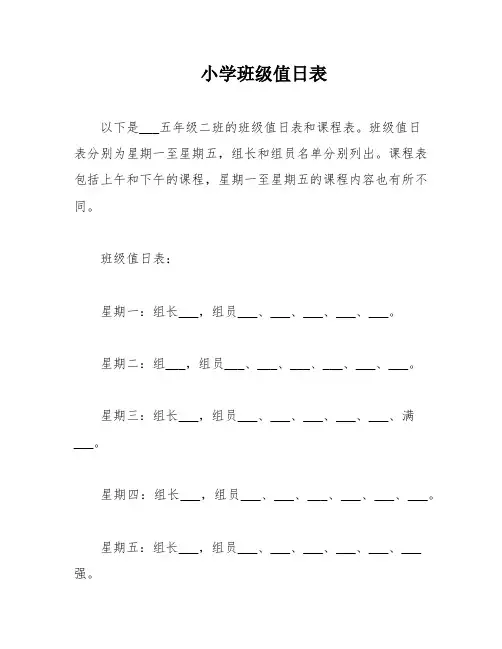 小学班级值日表
