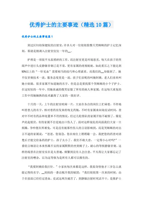 优秀护士的主要事迹(精选10篇).doc