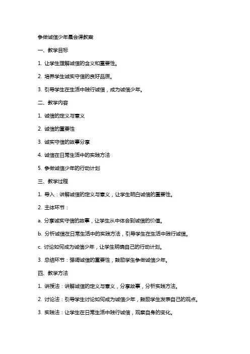 争做诚信少年晨会课教案