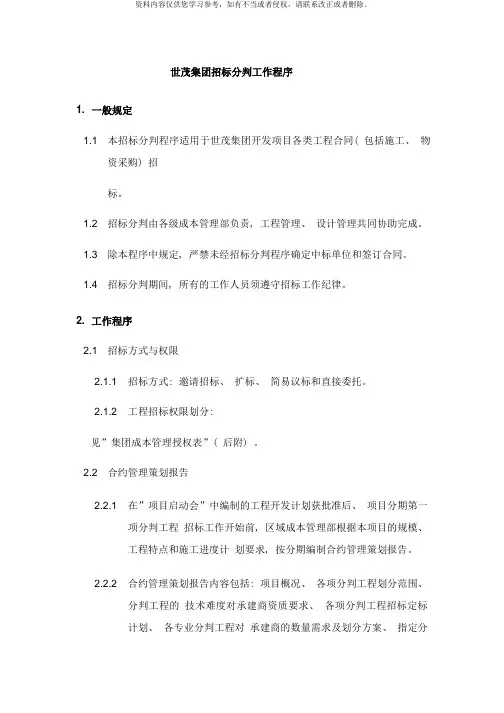 世茂集团招标分判工作程序样本