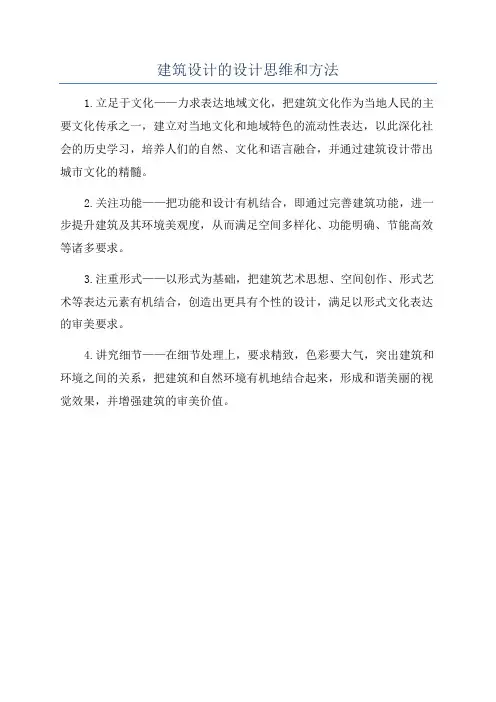 建筑设计的设计思维和方法
