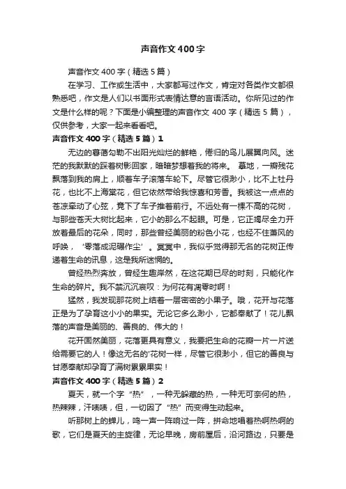 声音作文400字（精选5篇）