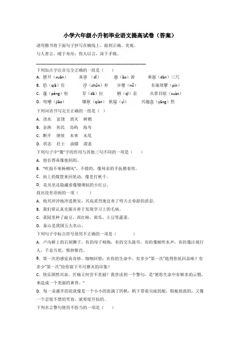 小学六年级小升初毕业语文提高试卷(答案)