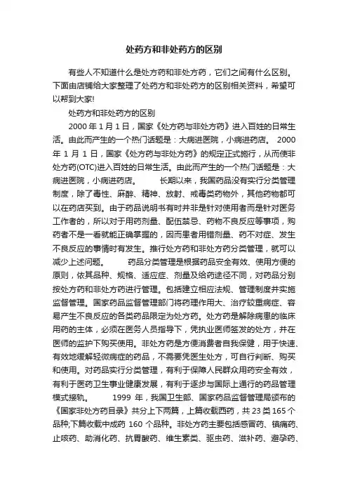 处药方和非处药方的区别