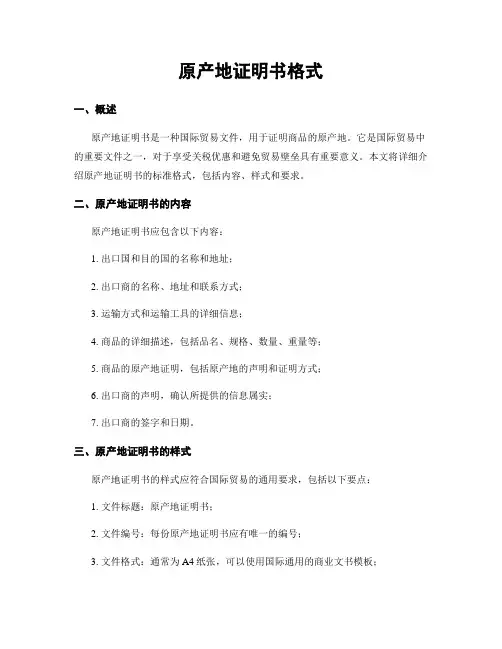 原产地证明书格式