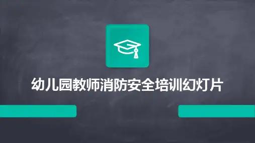 幼儿园教师消防安全培训幻灯片