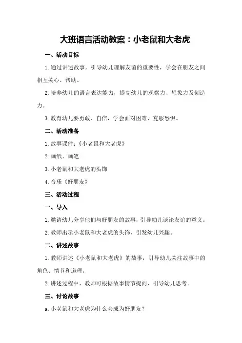 大班语言活动教案：小老鼠和大老虎
