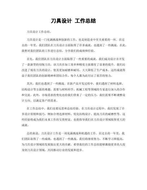 刀具设计 工作总结