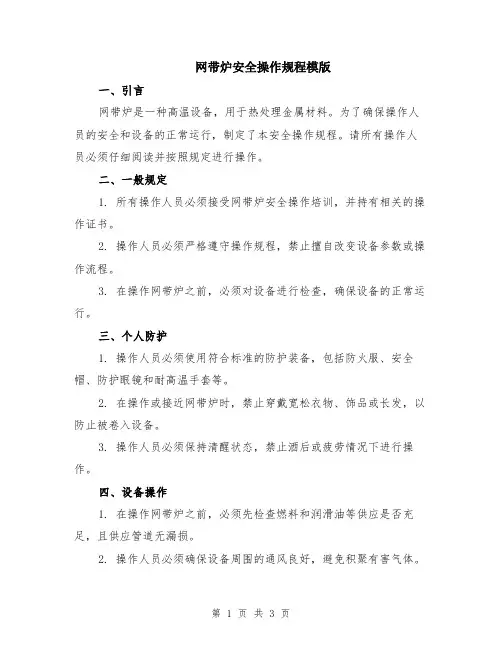 网带炉安全操作规程模版
