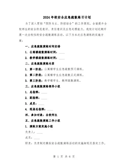 2024年校安全应急疏散练习计划（二篇）