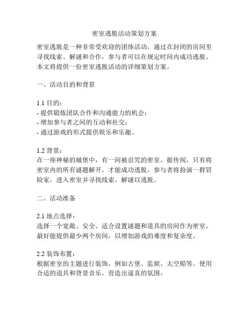 密室逃脱活动策划方案