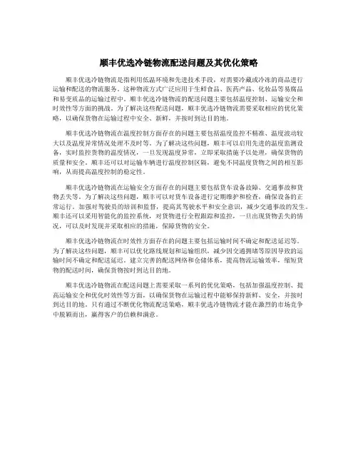 顺丰优选冷链物流配送问题及其优化策略