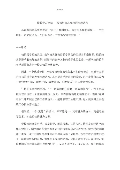校长学习笔记   校长魅力之高超的管理艺术