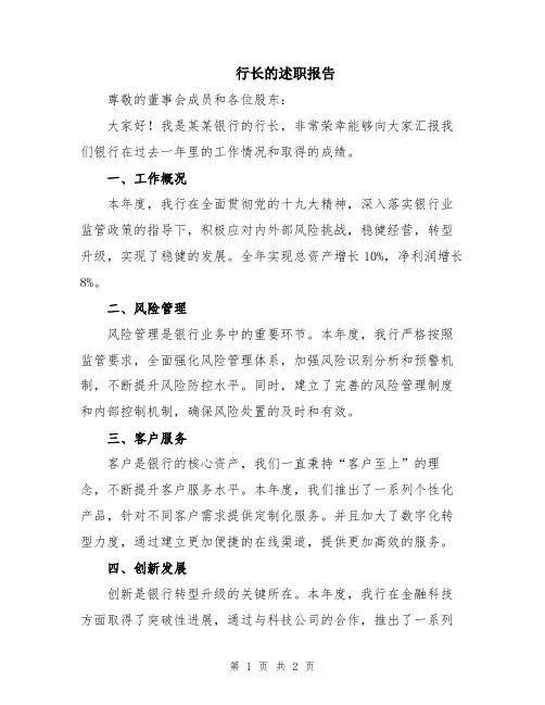 行长的述职报告