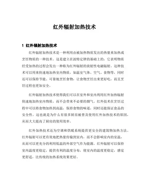 红外辐射加热技术