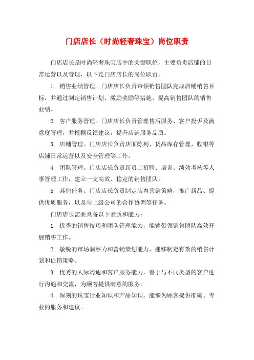 门店店长(时尚轻奢珠宝)岗位职责