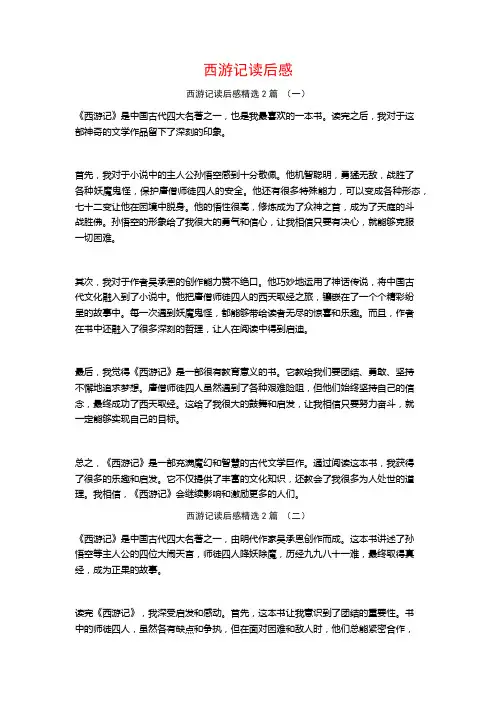 西游记读后感2篇
