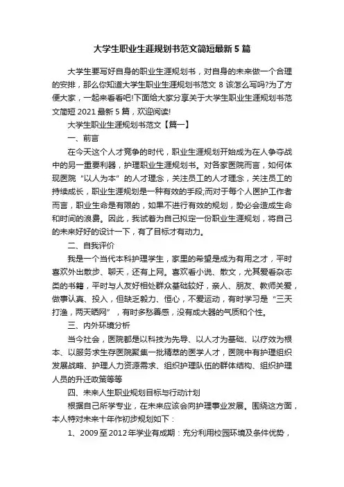 大学生职业生涯规划书范文简短最新5篇