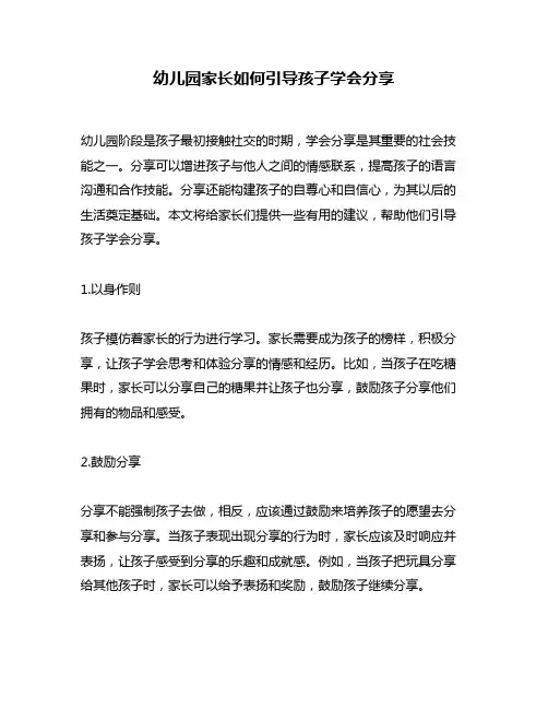 幼儿园家长如何引导孩子学会分享