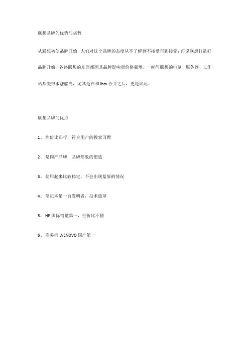 联想品牌的优势与劣势