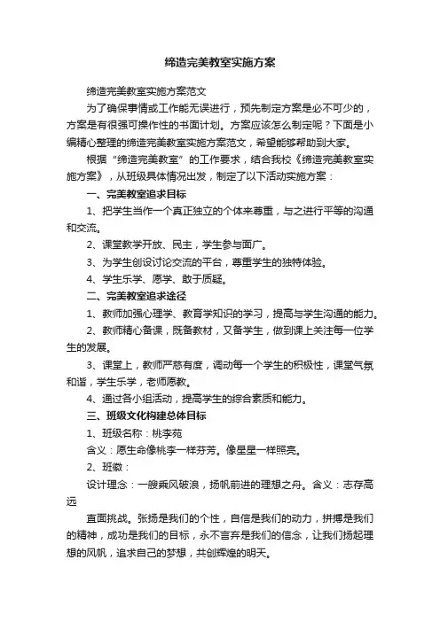 缔造完美教室实施方案