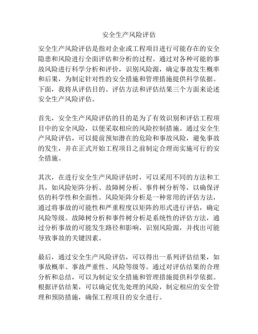 安全生产风险评估
