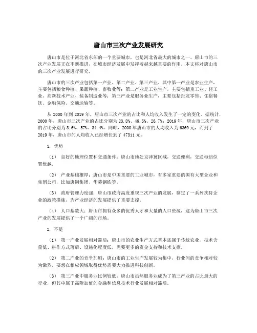 唐山市三次产业发展研究