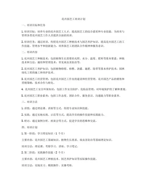 花卉园艺工培训计划