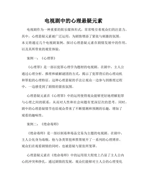 电视剧中的心理悬疑元素