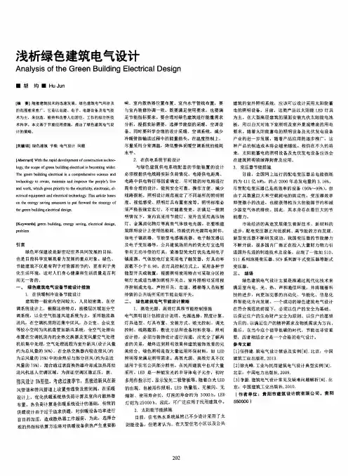 浅析绿色建筑电气设计
