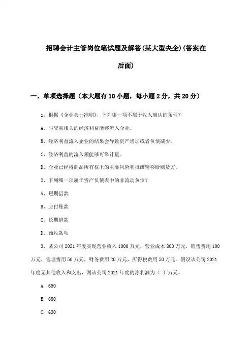 会计主管岗位招聘笔试题及解答(某大型央企)