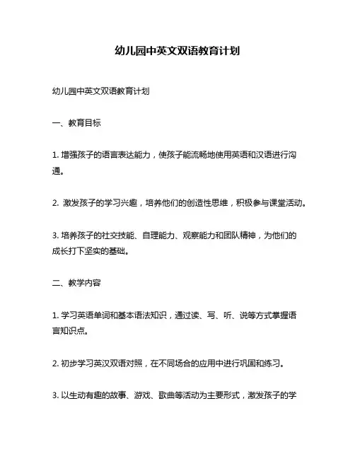 幼儿园中英文双语教育计划