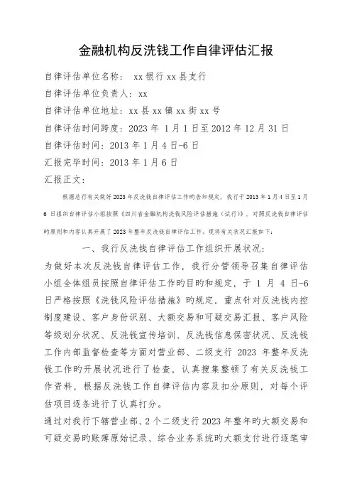 支行反洗钱工作自律评估报告