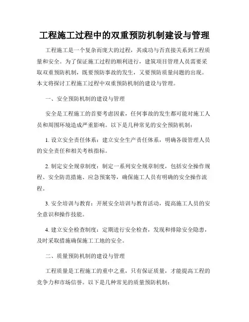 工程施工过程中的双重预防机制建设与管理
