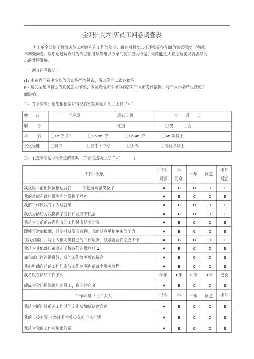酒店员工满意度问卷调查表(定)