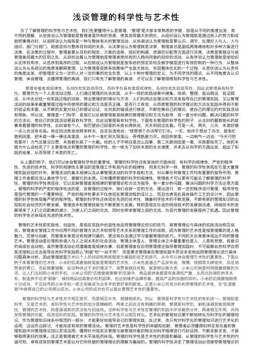 浅谈管理的科学性与艺术性