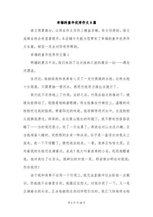幸福的童年优秀作文8篇