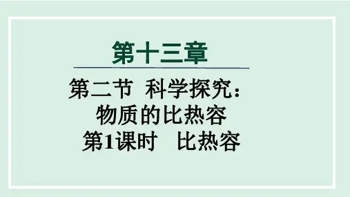 沪科版九年级物理  13.2 科学探究：物质的比热容(学习、上课课件)