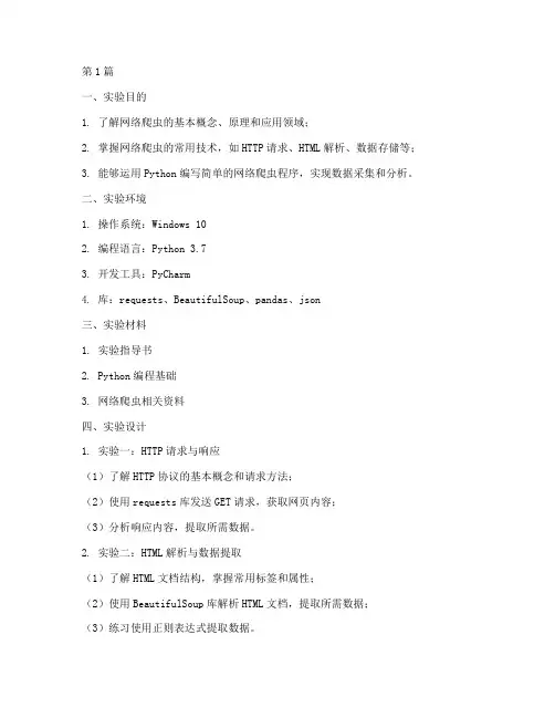 网络爬虫基础实验报告(3篇)