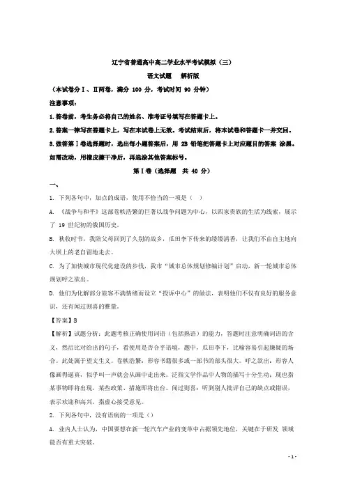 辽宁省普通高中高二学业水平考试模拟(三)语文试题 解析版