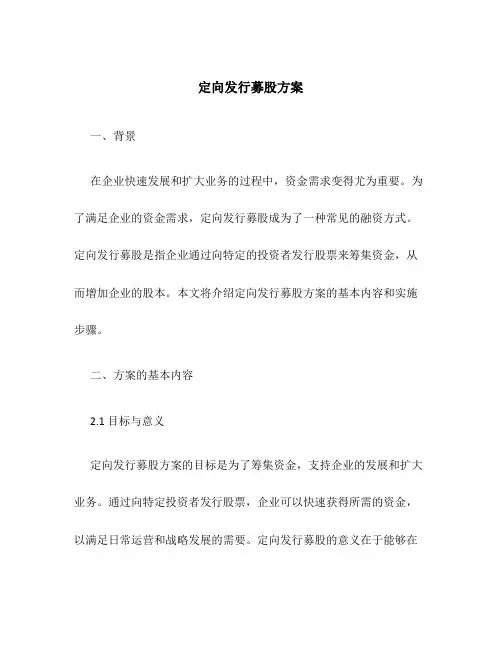 定向发行募股方案