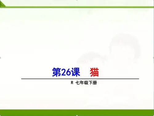 部编人教版七年级语文下册：课件：第26课猫(共21张PPT)精品课件