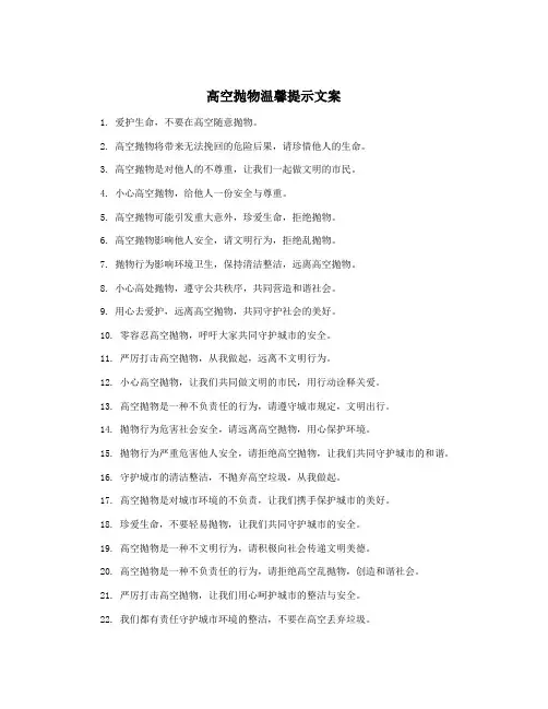 高空抛物温馨提示文案