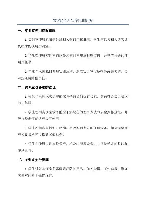 物流实训室管理制度