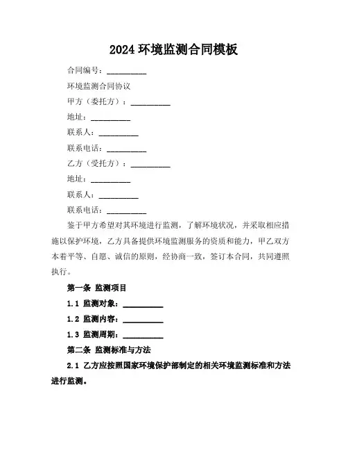 2024环境监测合同模板