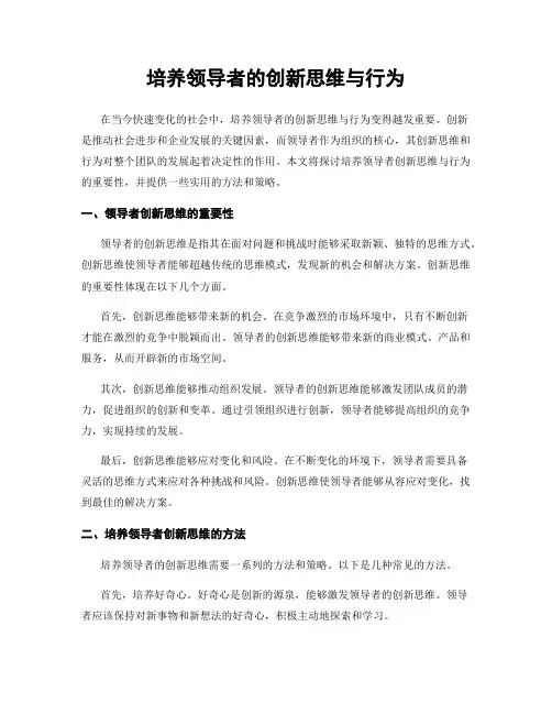 培养领导者的创新思维与行为