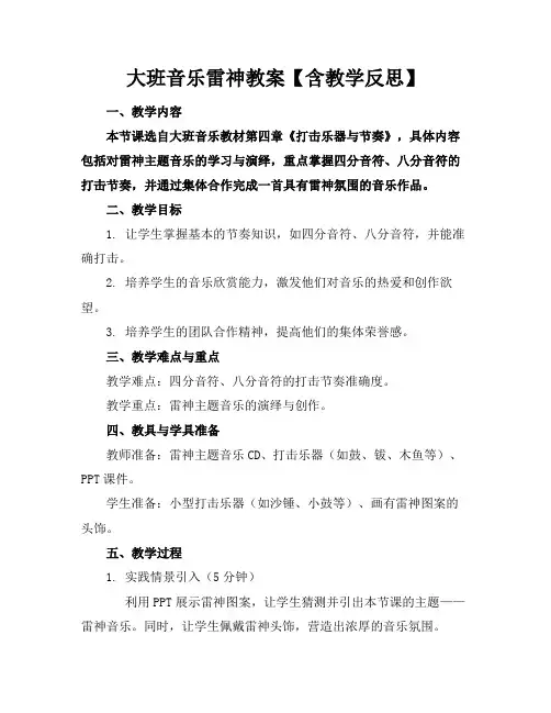 大班音乐雷神教案【含教学反思】