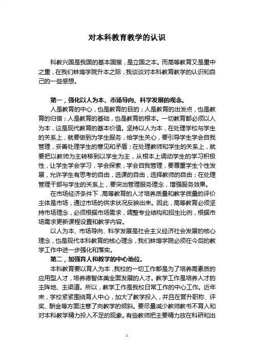 对本科教育教学的认识