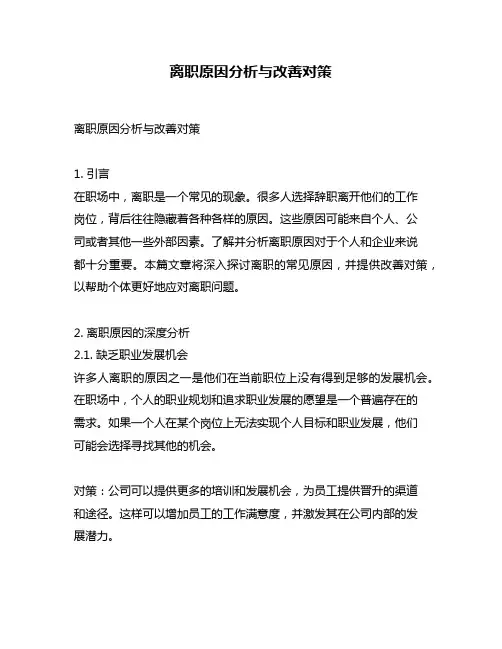 离职原因分析与改善对策