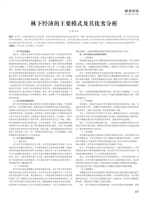 林下经济的主要模式及其优劣分析